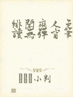 绯闻恋人免费阅读无弹窗笔趣阁