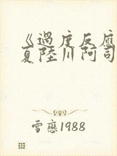 《过度反应》苏夏陆川阿司匹林