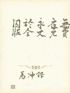 囚于永夜无删减版全文免费阅读txt