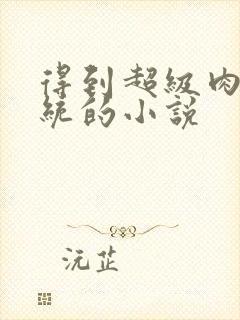 得到超级肉禽系统的小说封面