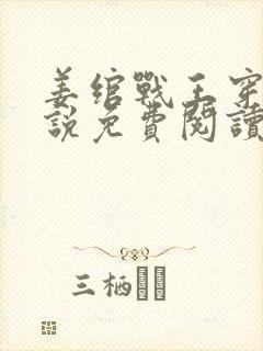 姜绾战王穿越小说免费阅读无弹窗