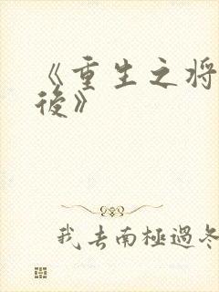 《重生之将门毒后》