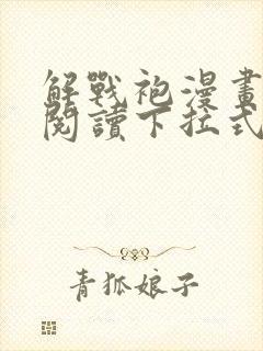 解战袍漫画免费阅读下拉式六漫画封面