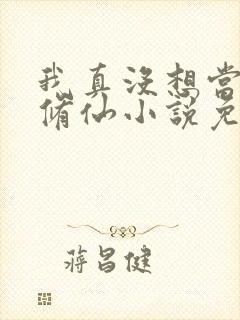 我真没想当舔狗修仙小说免费阅读