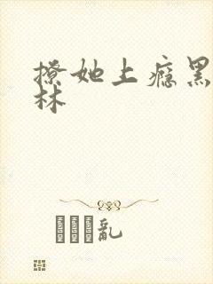 撩她上瘾黑暗森林