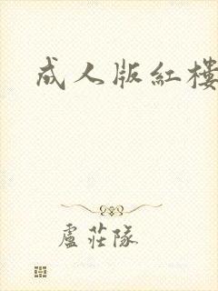 成人版红楼梦