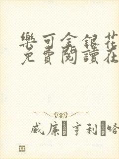 乐可金银花全文免费阅读在线笔趣封面