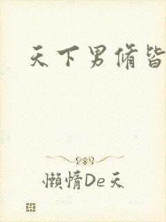 天下男修皆浮云