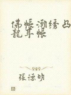 佛帐潮绣凸浮双龙耳帐