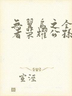 无翼乌之全彩王者荣耀公孙离