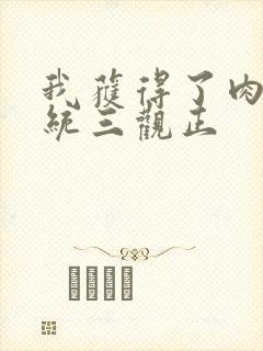 我获得了肉禽系统三观正