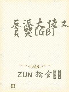 反派大佬又被欺负哭[GB]