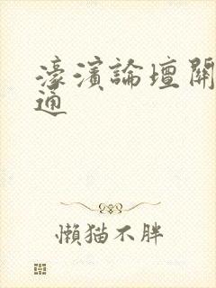 濠滨论坛关注南通