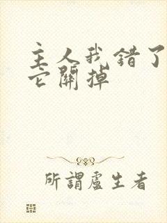 主人我错了请把它关掉封面