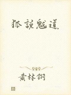 狐说魃道