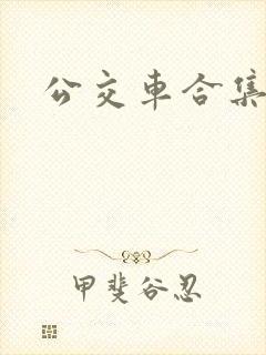 公交车合集封面
