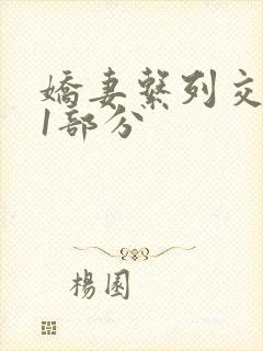 娇妻系列交换11部分