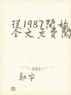 从1987开始全文免费阅读