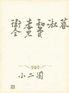 卫老和淑蓉小说全免费