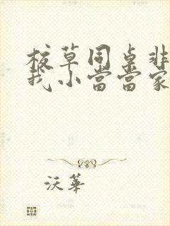 校草同桌非要撩我小当当家