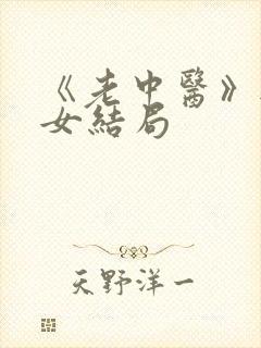 《老中医》无脉女结局