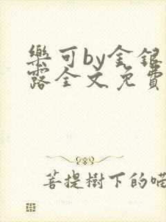 乐可by金银花露全文免费阅读