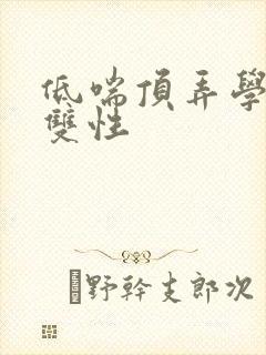 低喘顶弄学长H双性