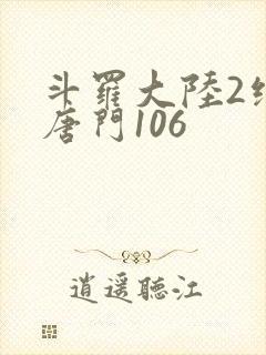 斗罗大陆2绝世唐门106