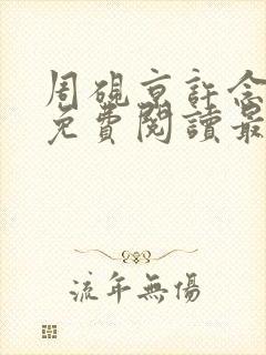 周砚京许念小说免费阅读最新章节封面