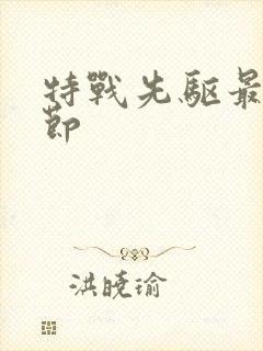 特战先驱最新章节