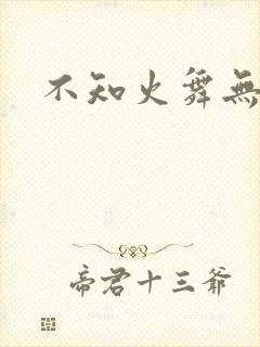 不知火舞无翼鸟