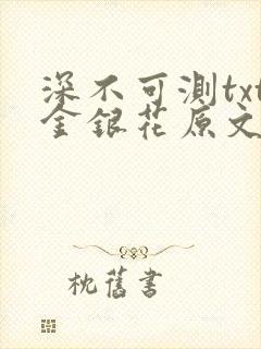 深不可测txt金银花原文免费阅读