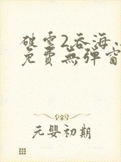 破云2吞海小说免费无弹窗封面