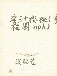 蜜汁樱桃(产奶 校园 nph)封面