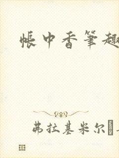 帐中香笔趣阁