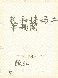我和后妈二三事笔趣阁