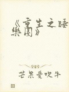 《重生之睡遍娱乐圈》