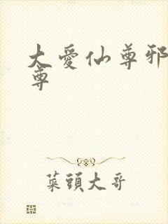 大爱仙尊邪银魔尊