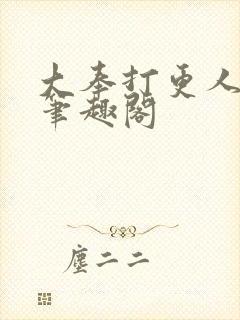 大奉打更人在线笔趣阁封面