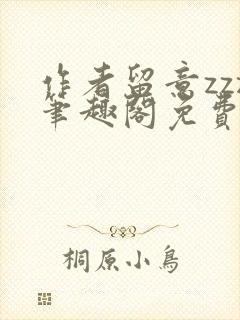 作者留意zzz笔趣阁免费阅读全文