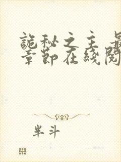 诡秘之主 最新章节在线阅读