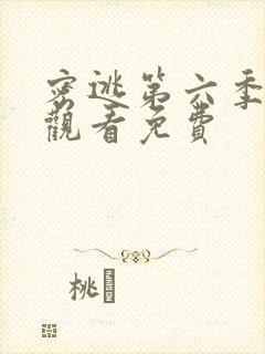 密逃第六季在线观看免费