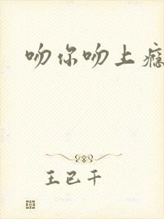 吻你吻上瘾封面