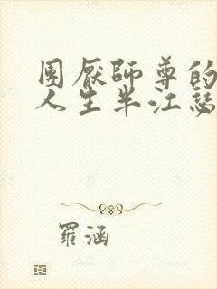 团厌师尊的抹布人生半江瑟瑟封面