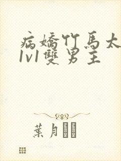 病娇竹马太难哄1v1双男主