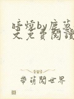 暗烧by鹿葱全文免费阅读笔趣
