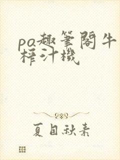 po趣笔阁牛奶榨汁机封面