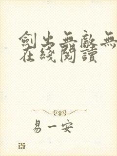 剑出无敌无弹窗在线阅读