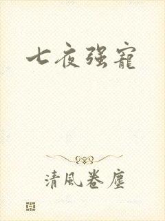 七夜强宠封面