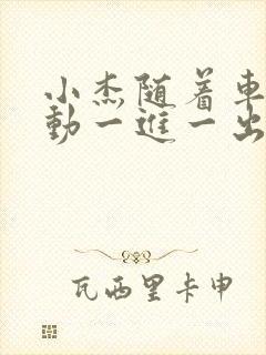 小杰随着车的震动一进一出做封面